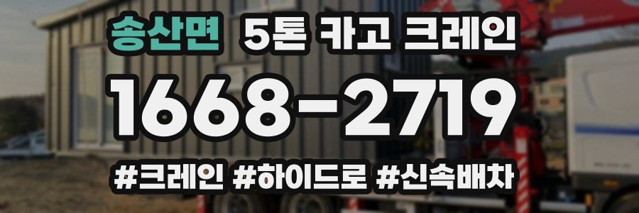 송산면 5톤 카고 크레인