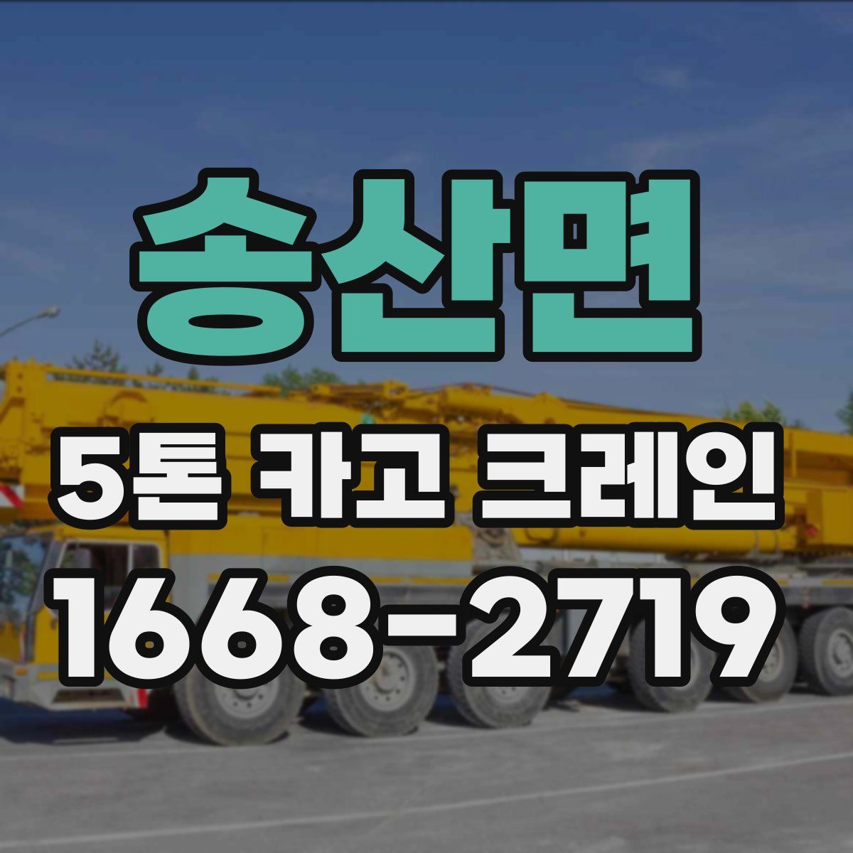 송산면 5톤 카고 크레인
