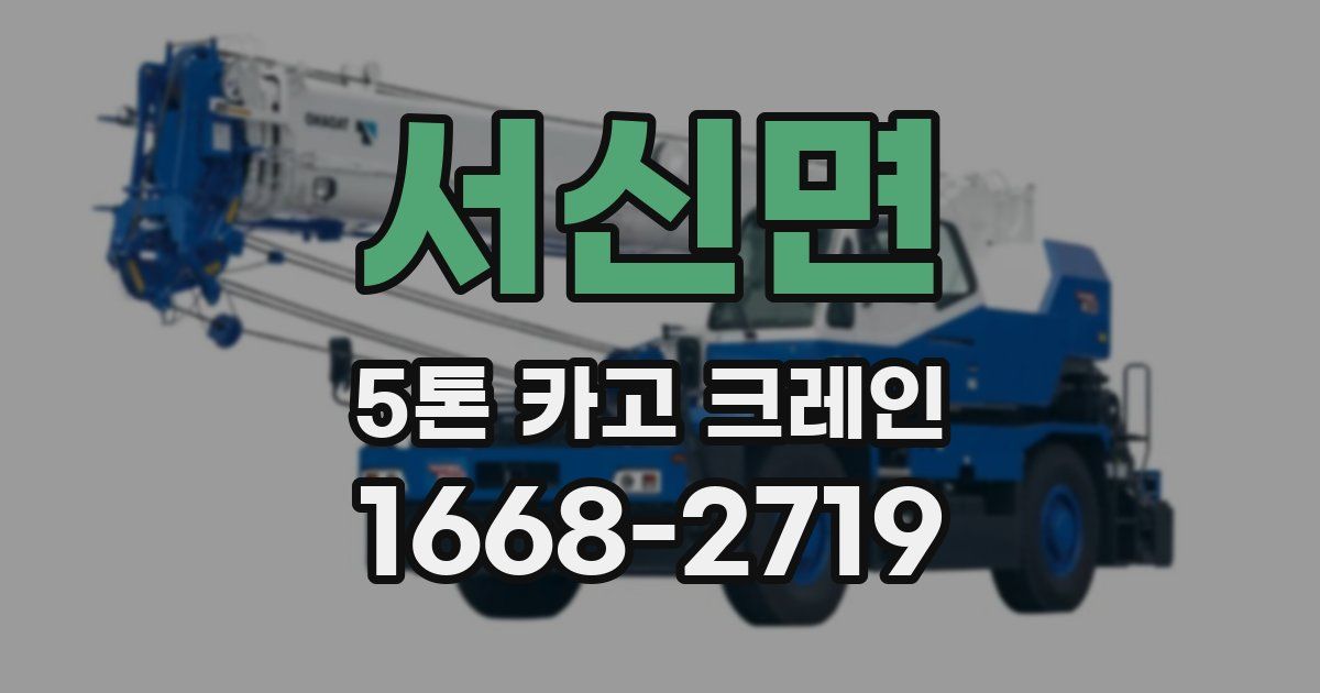 서신면 5톤 카고 크레인