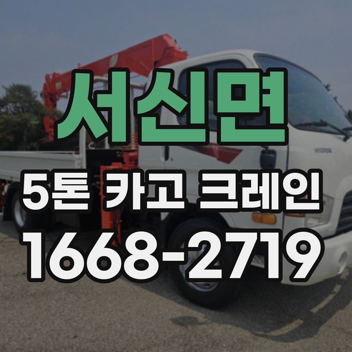 서신면 5톤 카고 크레인