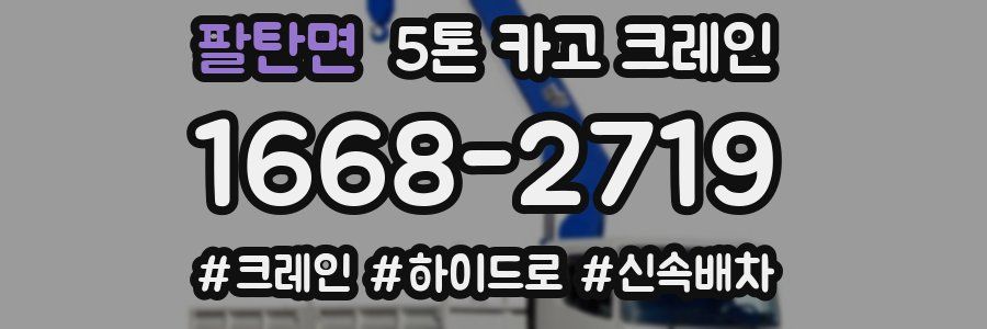 팔탄면 5톤 카고 크레인