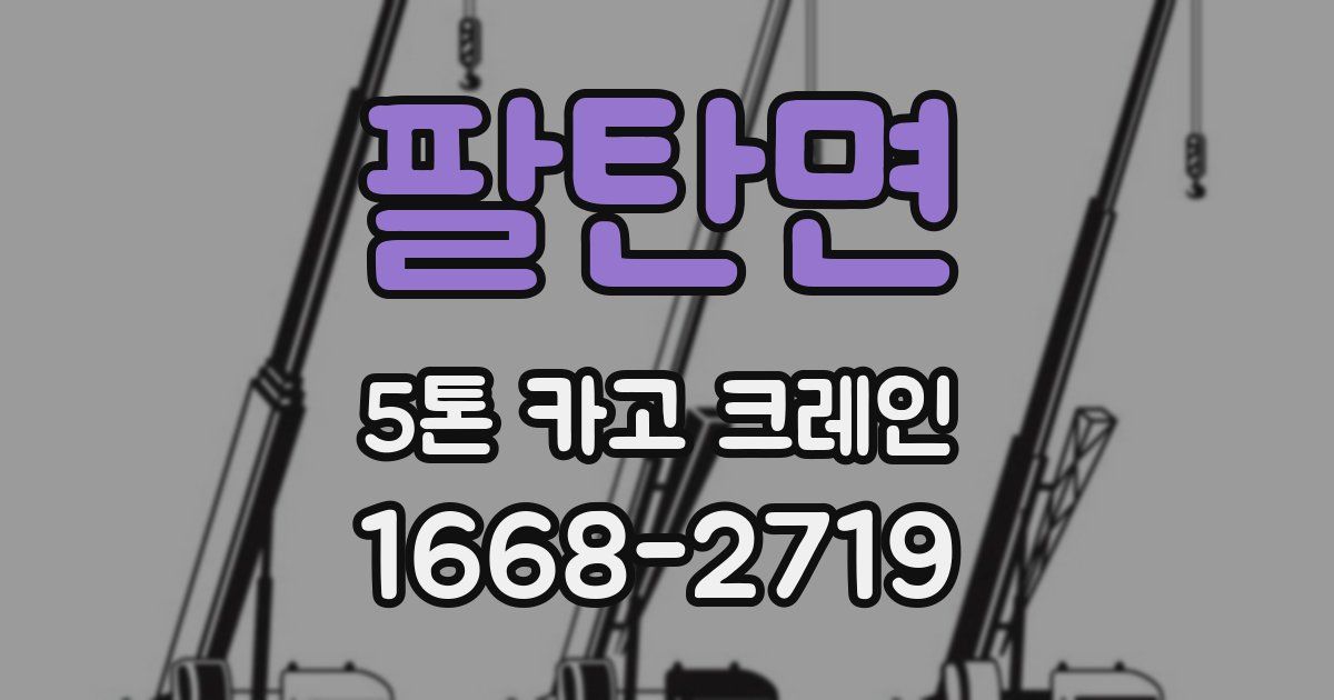 팔탄면 5톤 카고 크레인