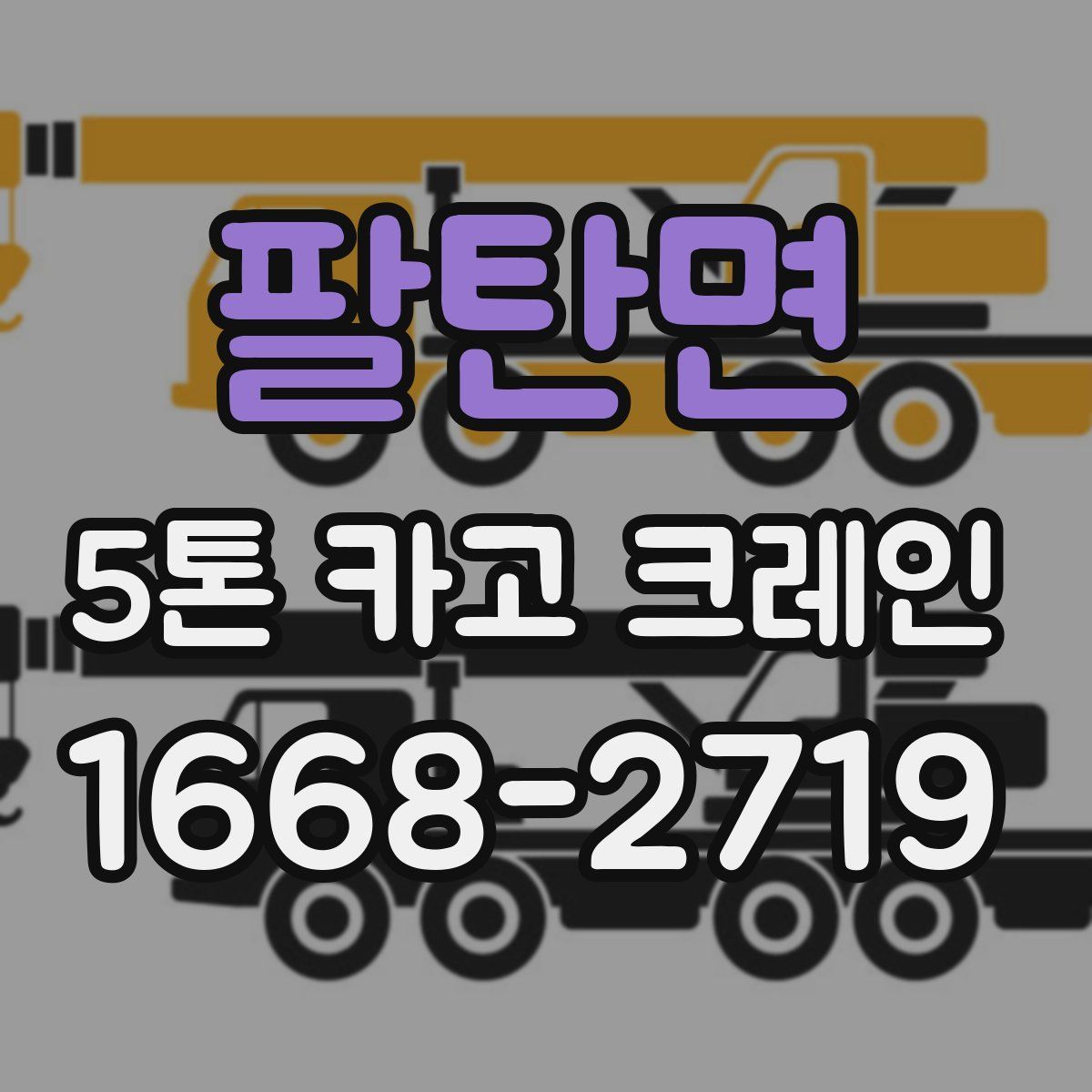 팔탄면 5톤 카고 크레인