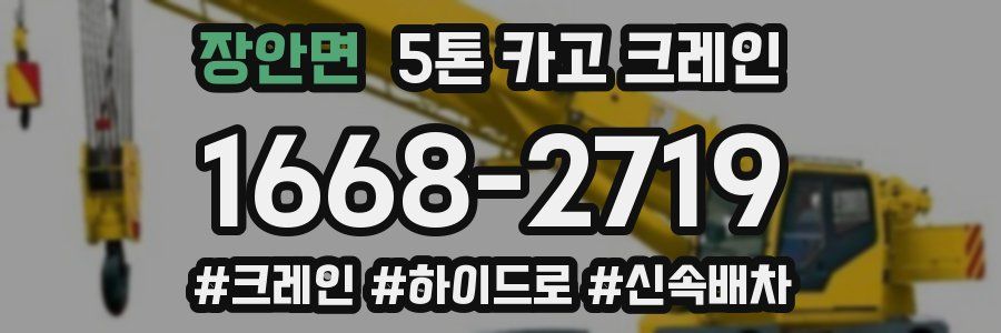 장안면 5톤 카고 크레인