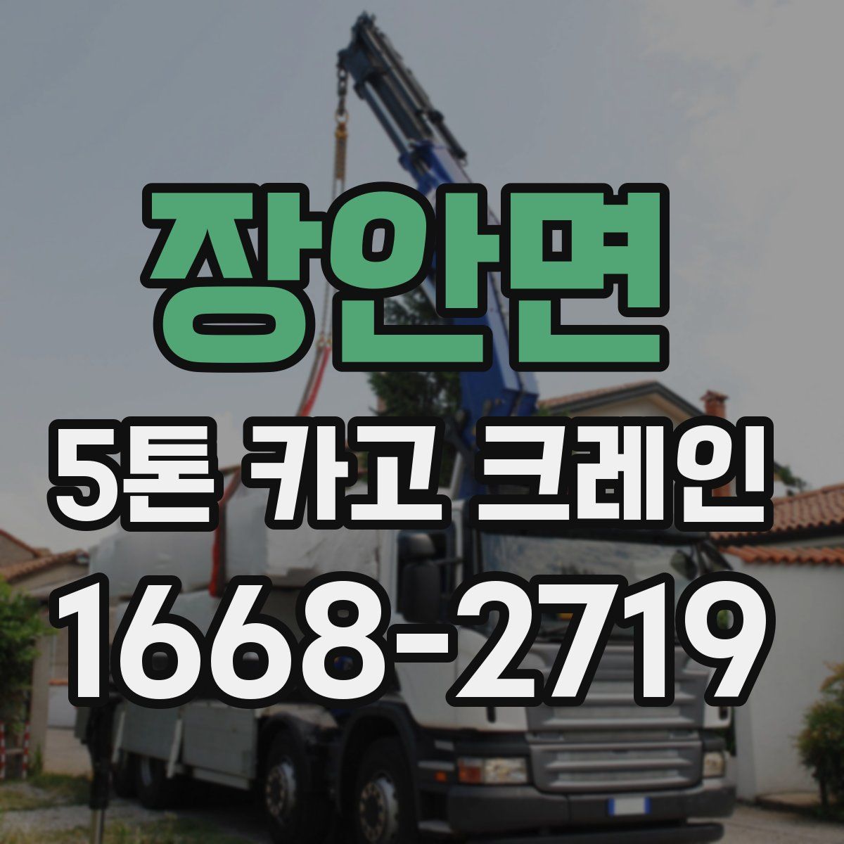 장안면 5톤 카고 크레인