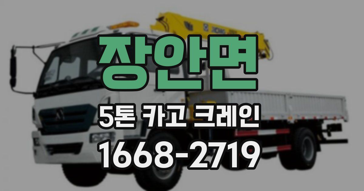 장안면 5톤 카고 크레인