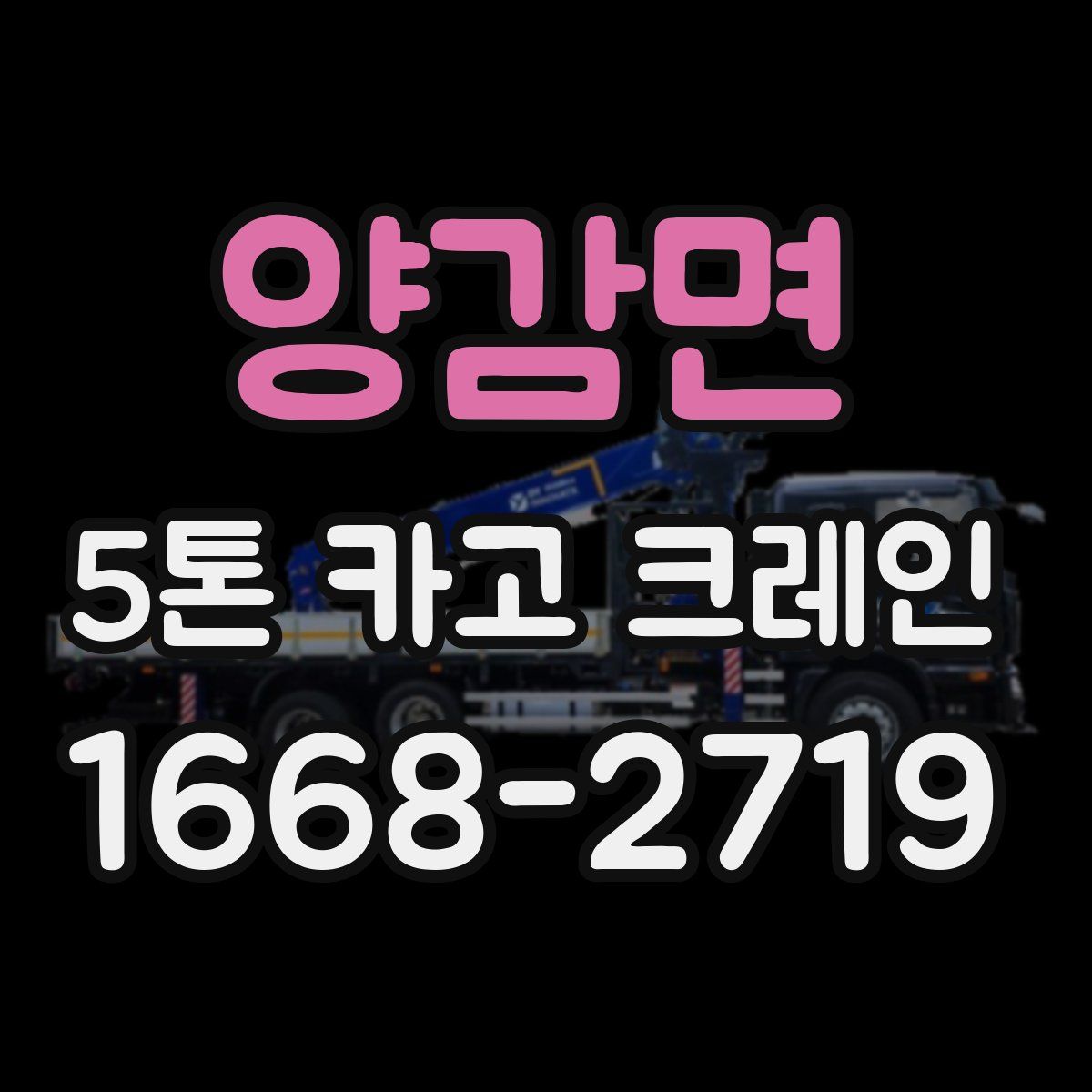 양감면 5톤 카고 크레인
