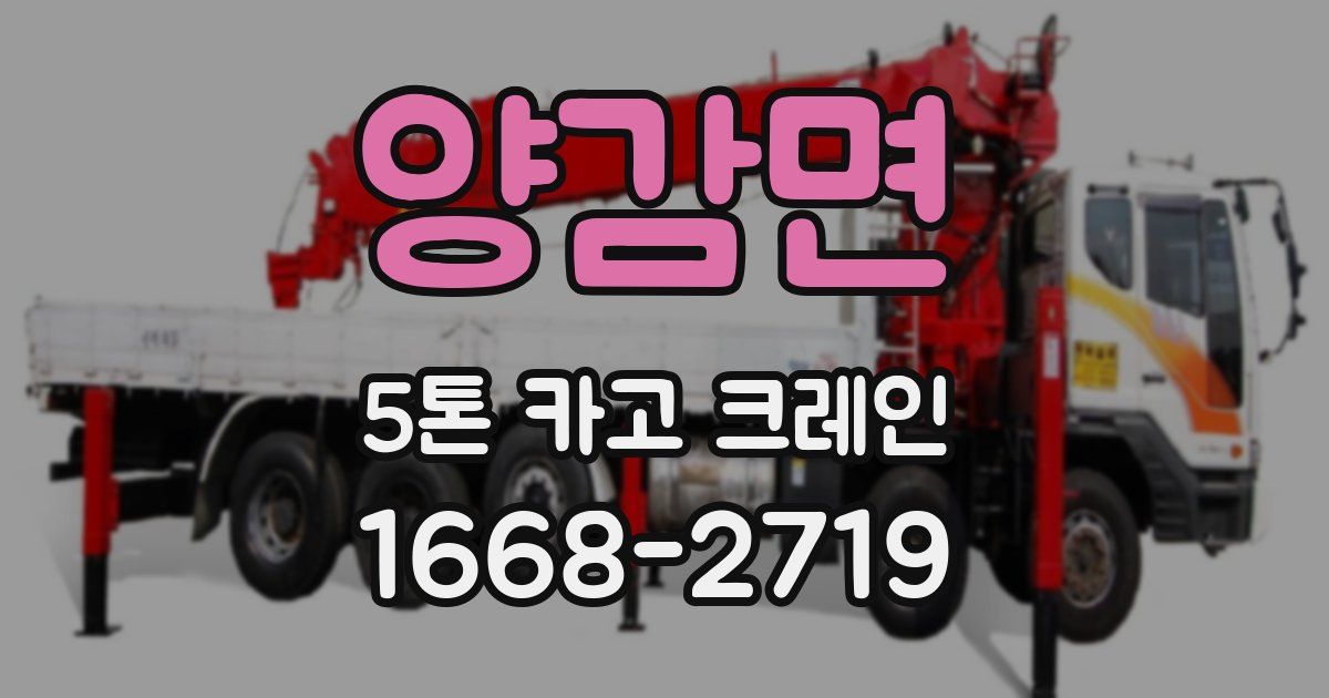 양감면 5톤 카고 크레인