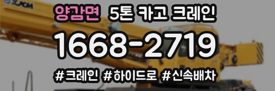 양감면 5톤 카고 크레인