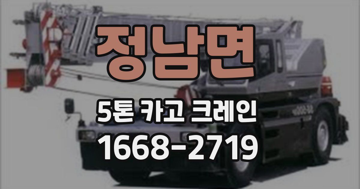 정남면 5톤 카고 크레인