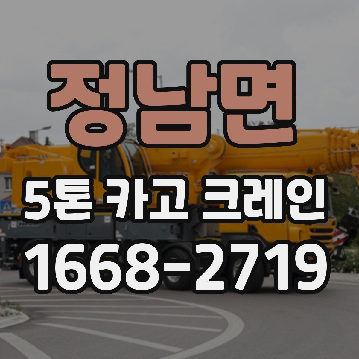 정남면 5톤 카고 크레인