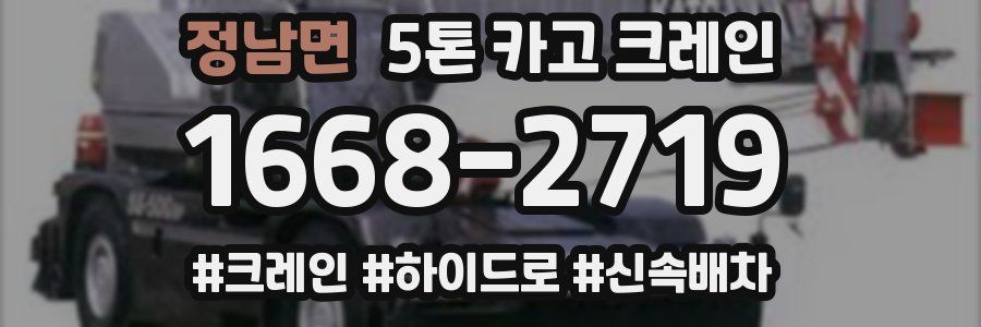 정남면 5톤 카고 크레인