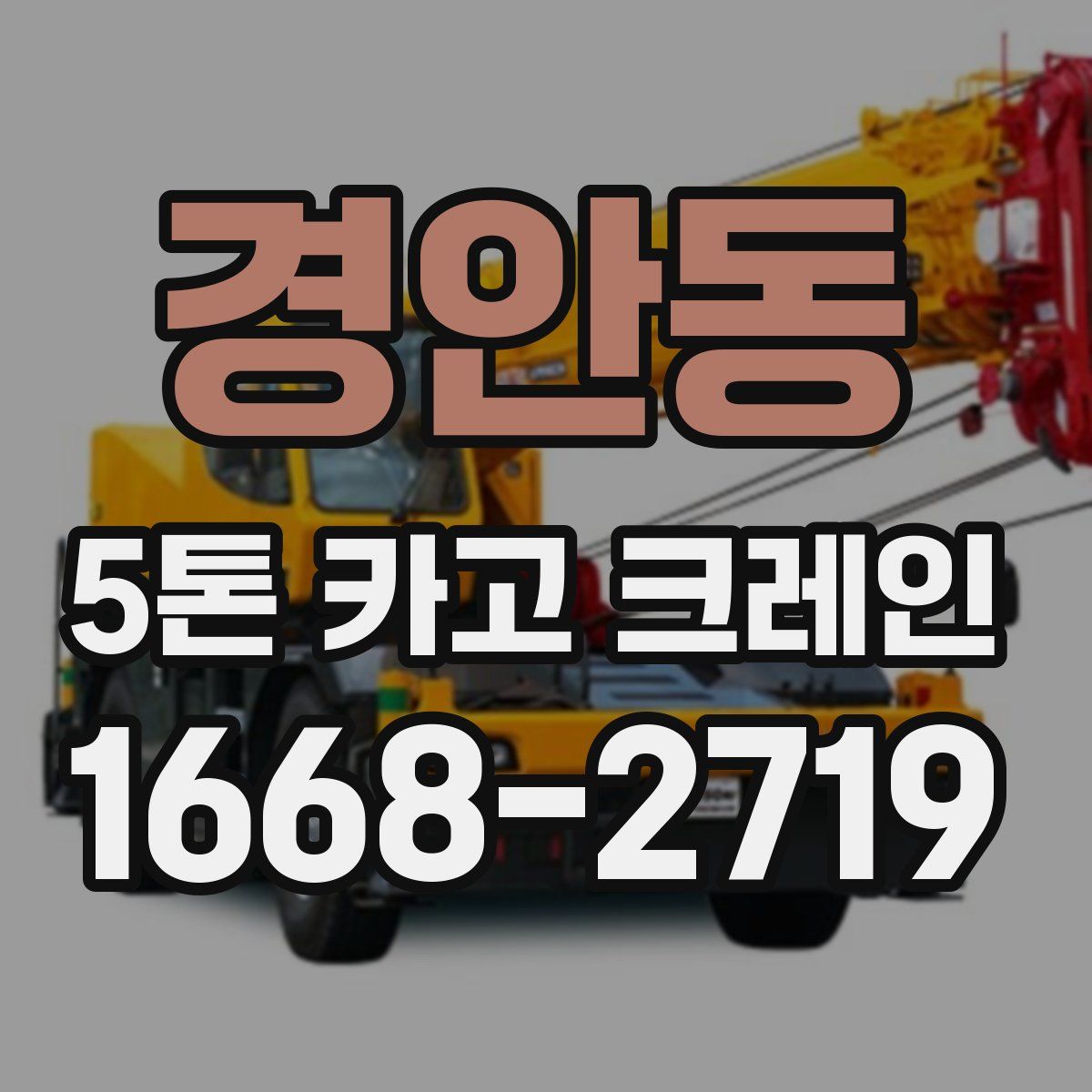 경안동 5톤 카고 크레인
