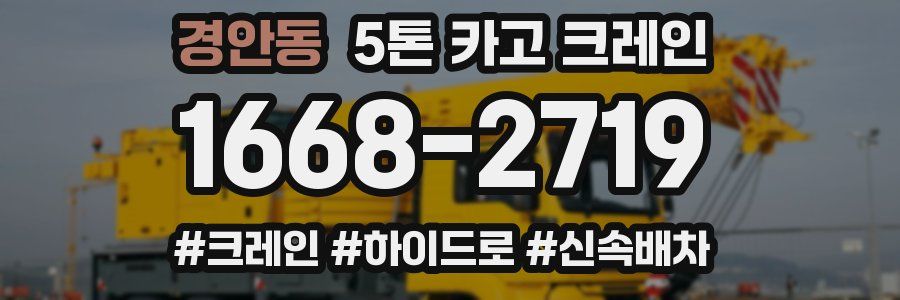 경안동 5톤 카고 크레인