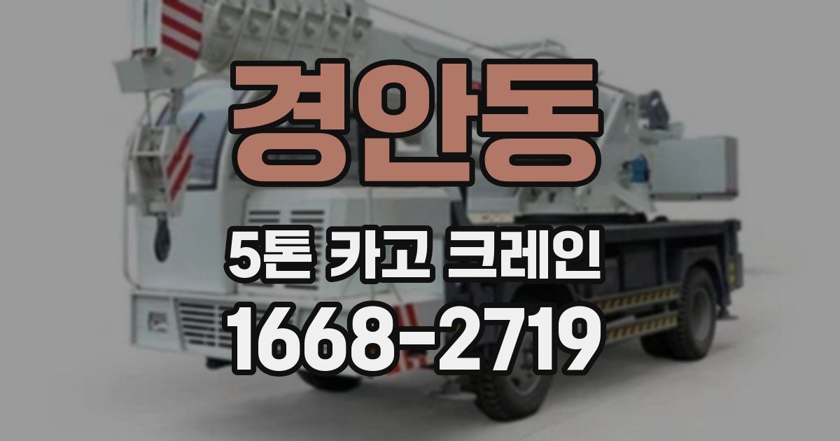 경안동 5톤 카고 크레인