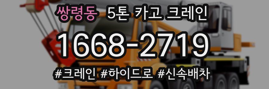 쌍령동 5톤 카고 크레인