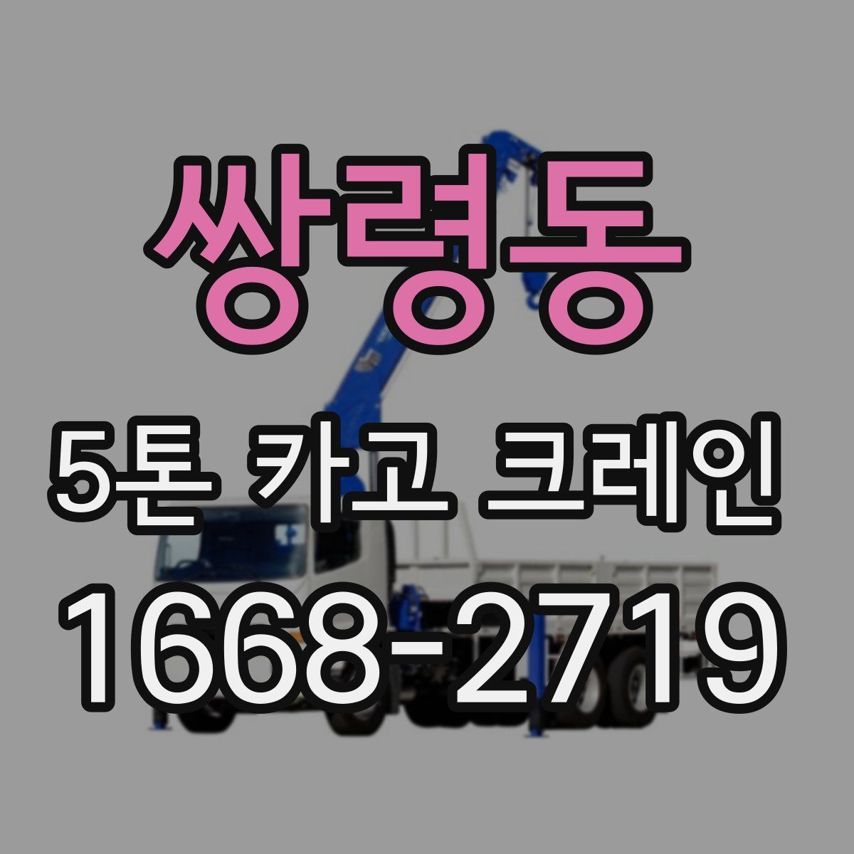 쌍령동 5톤 카고 크레인