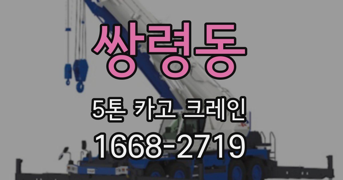 쌍령동 5톤 카고 크레인