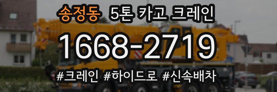 송정동 5톤 카고 크레인