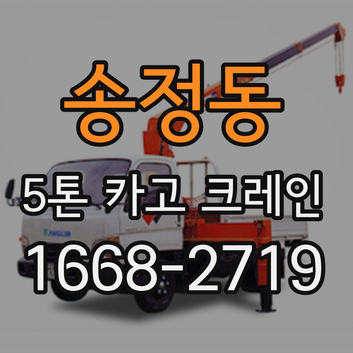 송정동 5톤 카고 크레인