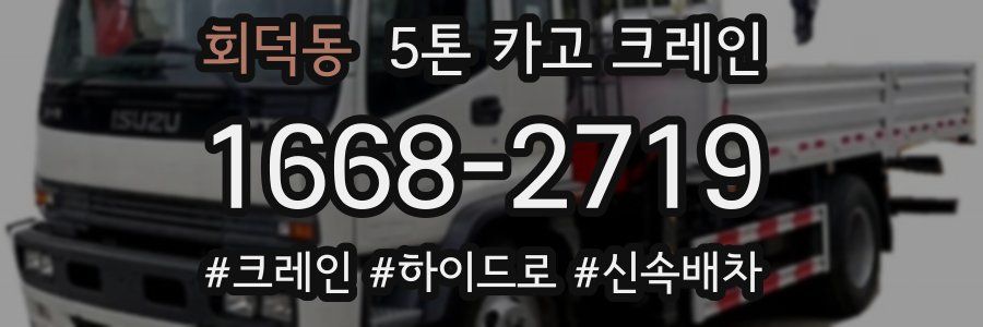 회덕동 5톤 카고 크레인