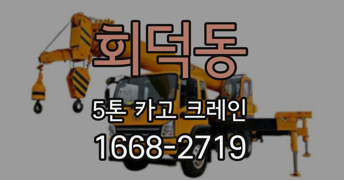 회덕동 5톤 카고 크레인