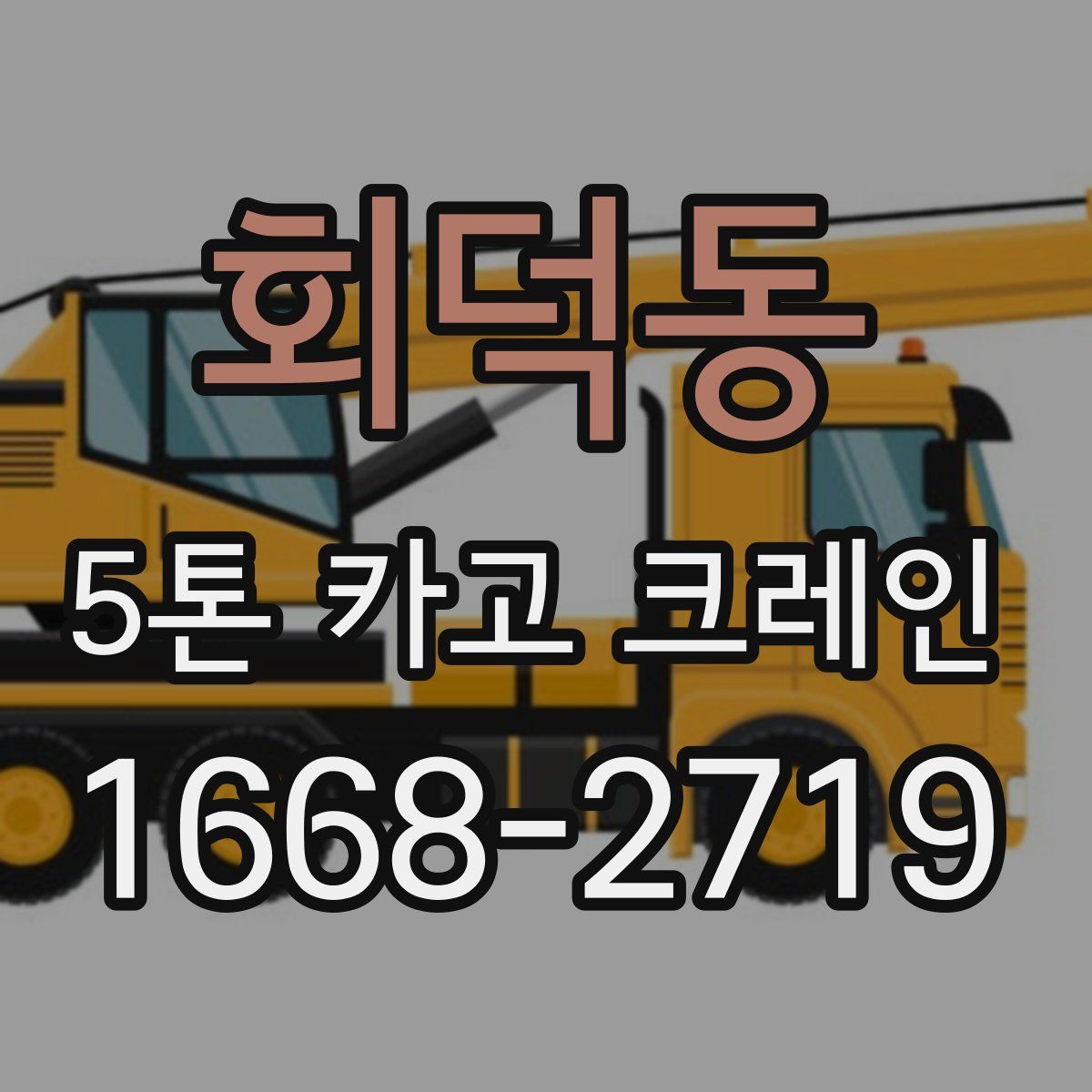 회덕동 5톤 카고 크레인