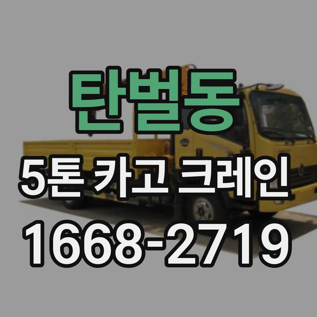 탄벌동 5톤 카고 크레인