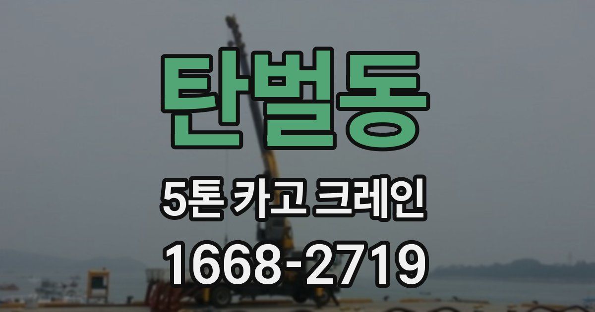 탄벌동 5톤 카고 크레인