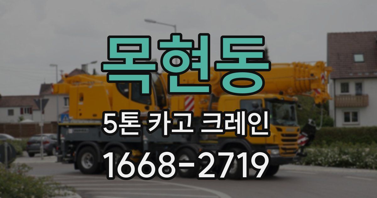 목현동 5톤 카고 크레인