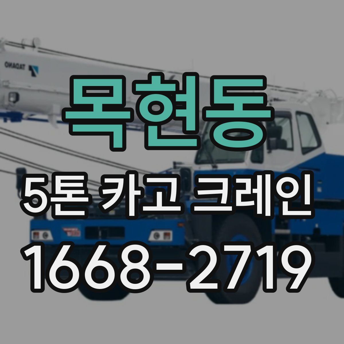 목현동 5톤 카고 크레인