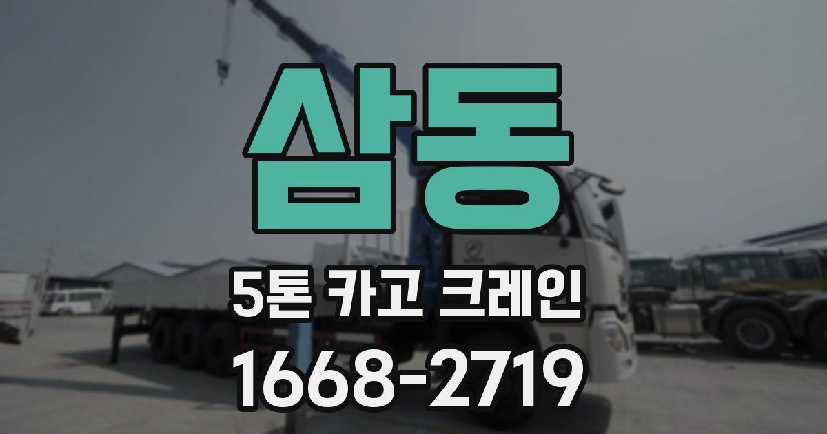 삼동 5톤 카고 크레인