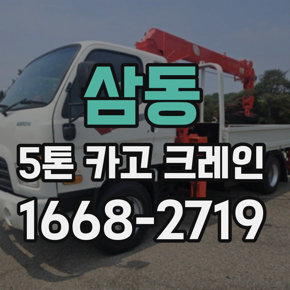 삼동 5톤 카고 크레인