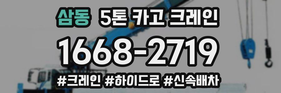 삼동 5톤 카고 크레인
