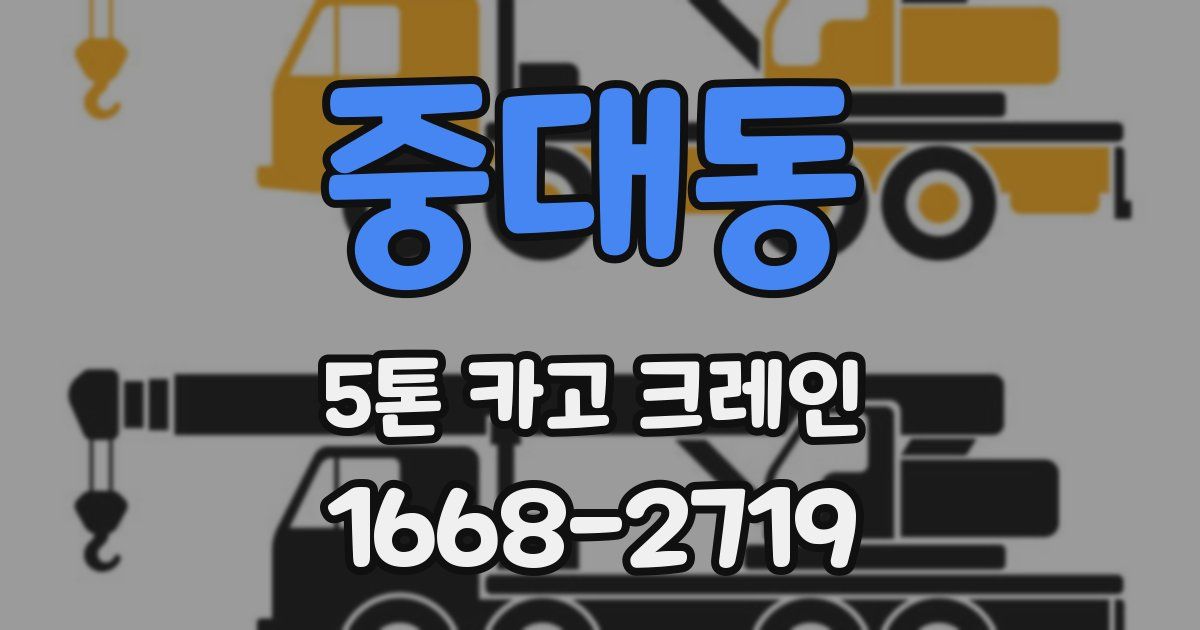 중대동 5톤 카고 크레인