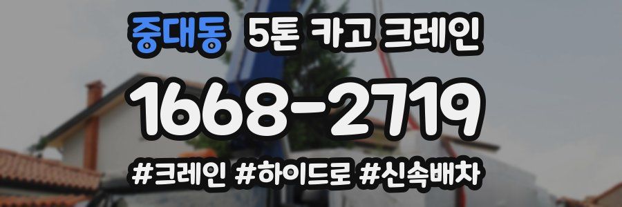 중대동 5톤 카고 크레인