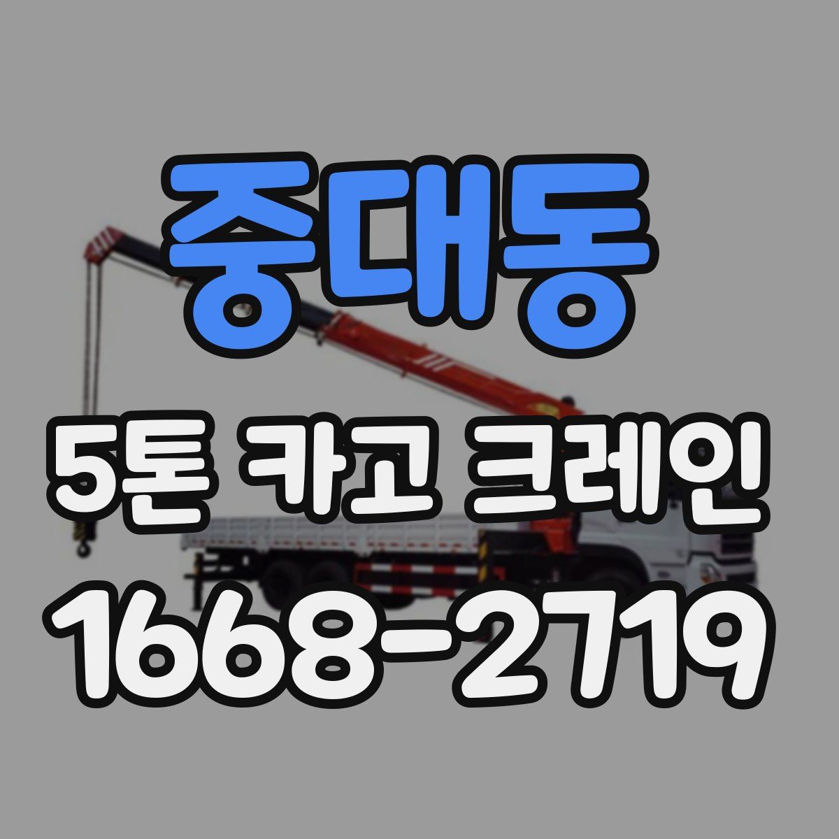 중대동 5톤 카고 크레인
