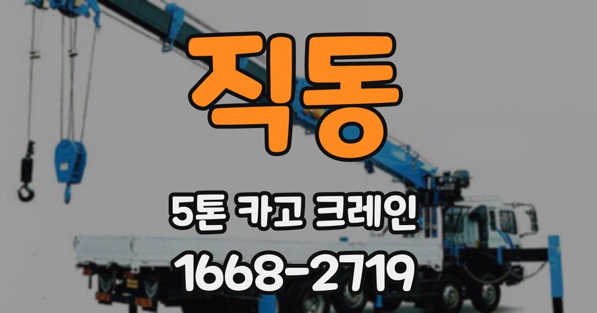 직동 5톤 카고 크레인