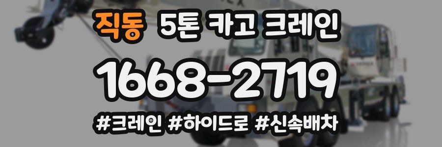 직동 5톤 카고 크레인