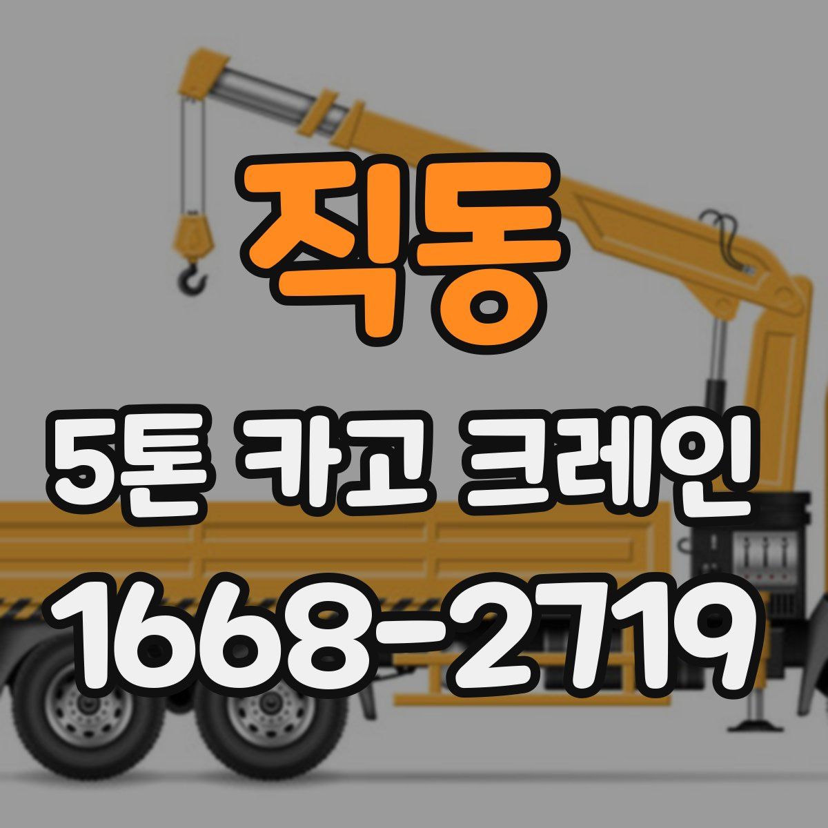 직동 5톤 카고 크레인