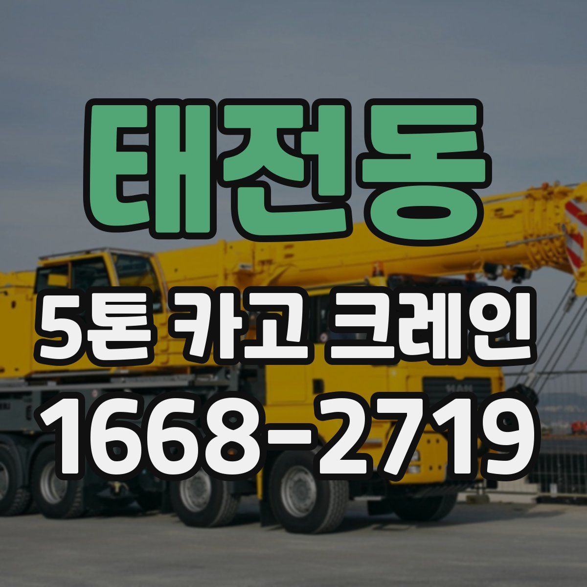 태전동 5톤 카고 크레인