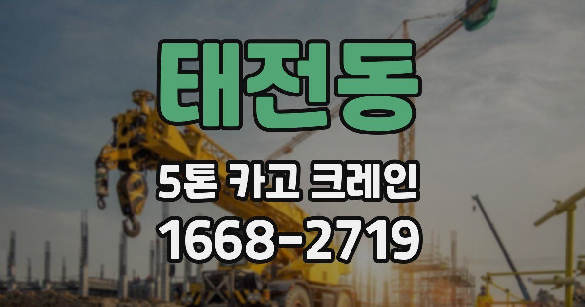 태전동 5톤 카고 크레인