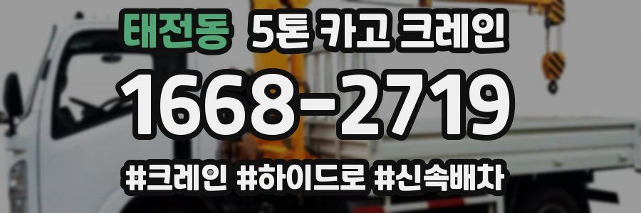 태전동 5톤 카고 크레인