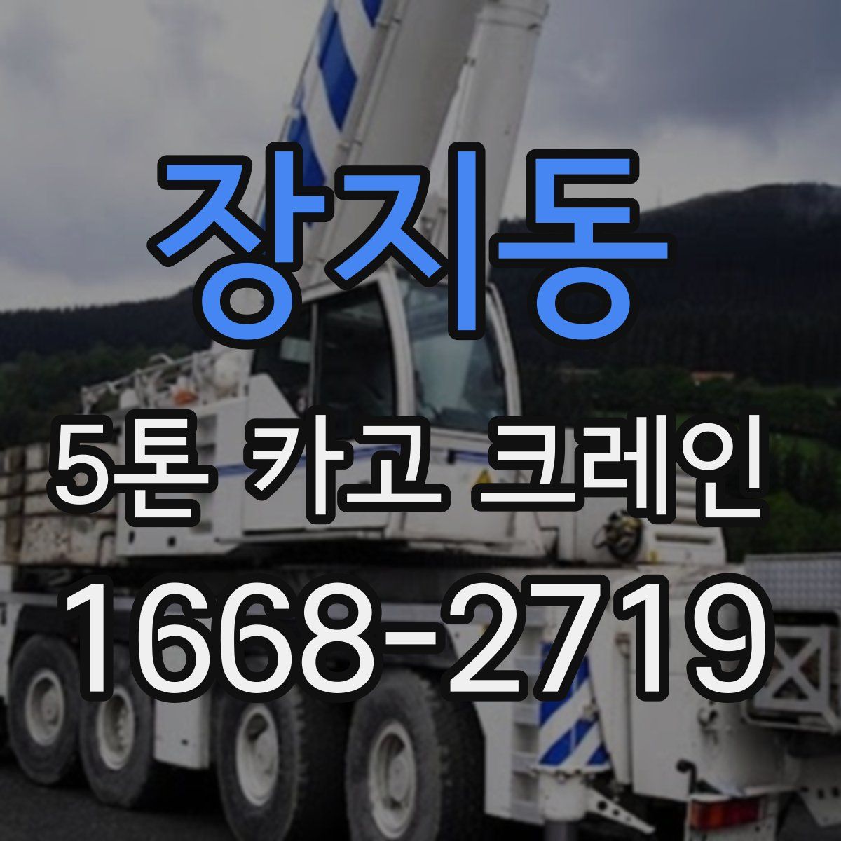 장지동 5톤 카고 크레인