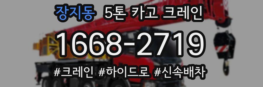 장지동 5톤 카고 크레인