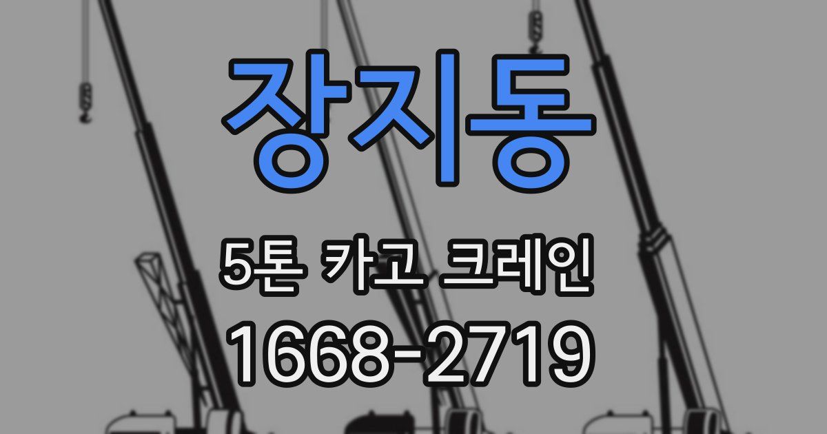 장지동 5톤 카고 크레인