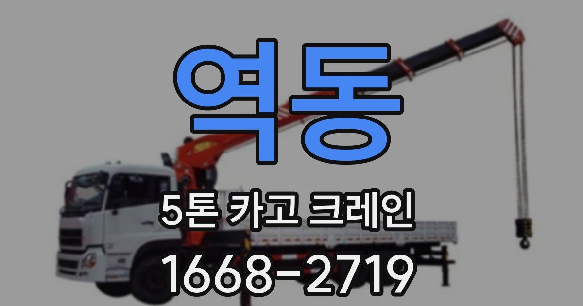 역동 5톤 카고 크레인