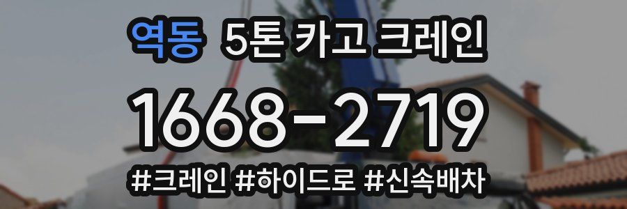 역동 5톤 카고 크레인