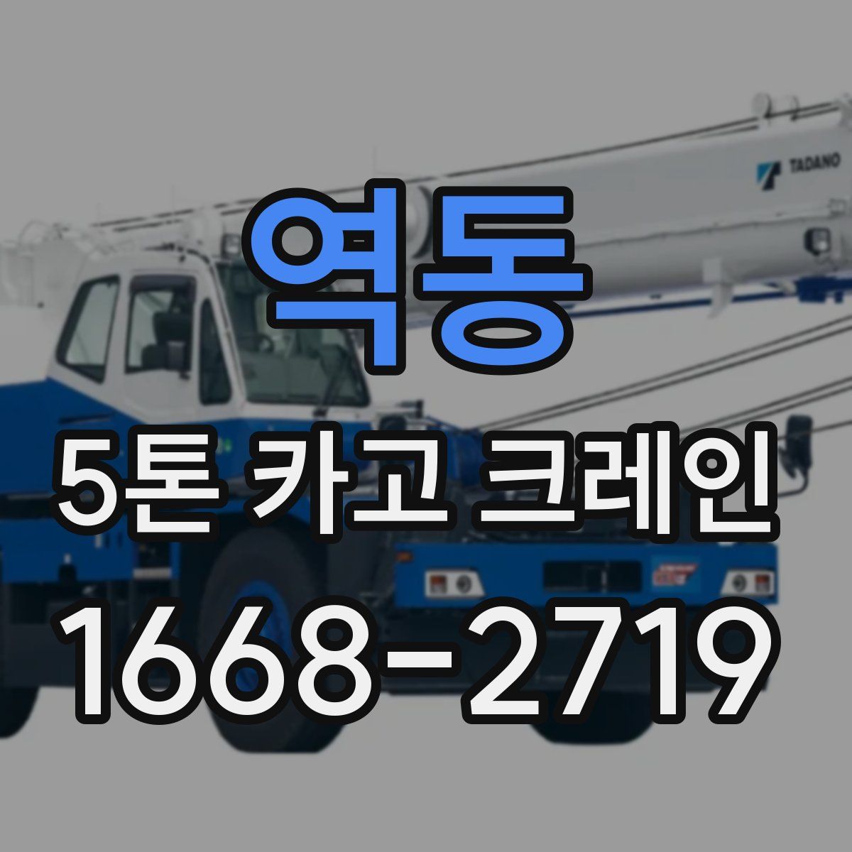 역동 5톤 카고 크레인