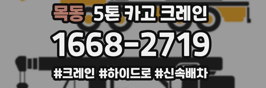 목동 5톤 카고 크레인